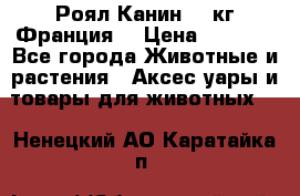  Роял Канин 20 кг Франция! › Цена ­ 3 520 - Все города Животные и растения » Аксесcуары и товары для животных   . Ненецкий АО,Каратайка п.